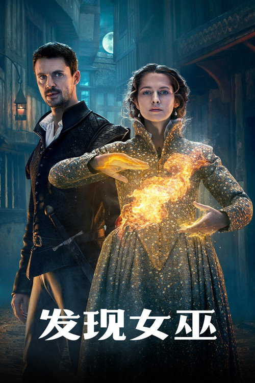 发现女巫 第三季