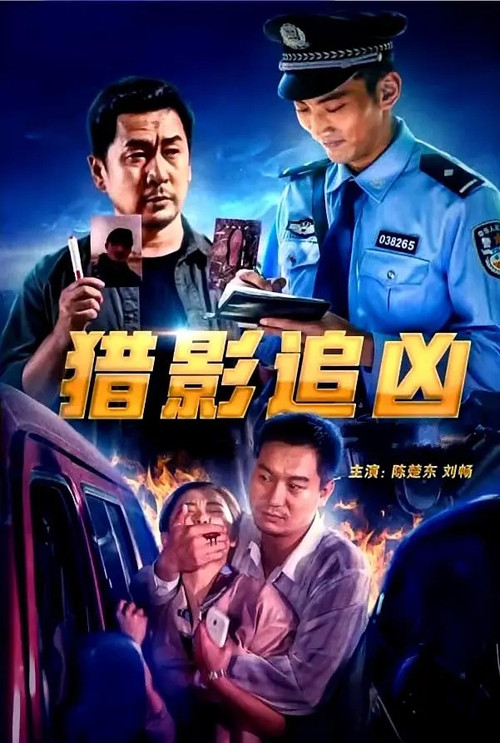 追猎