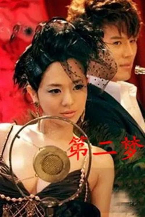梦二