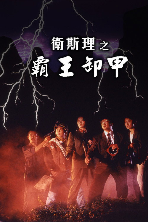 卫斯理之霸王卸甲