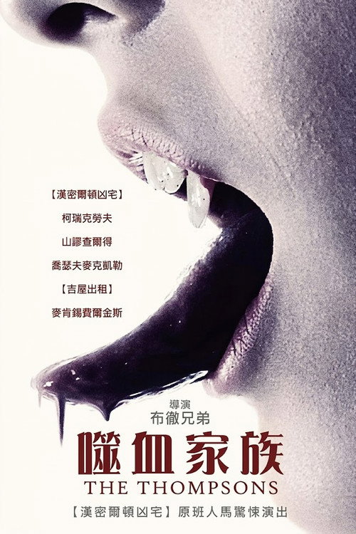 吸血家族汤普森
