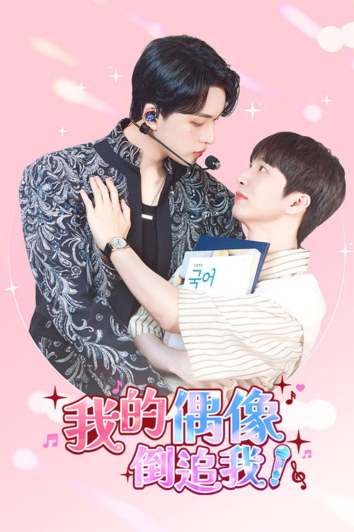 我的偶像倒追我!
