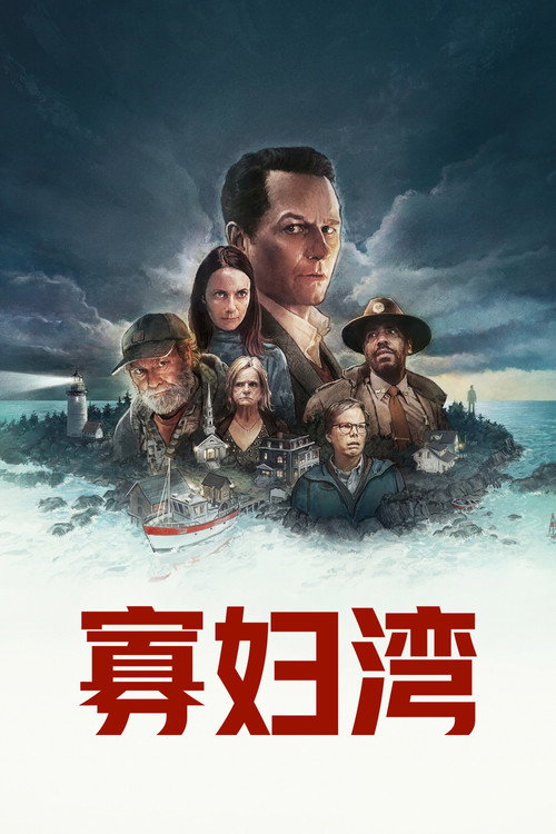寡妇湾/惊魂海湾