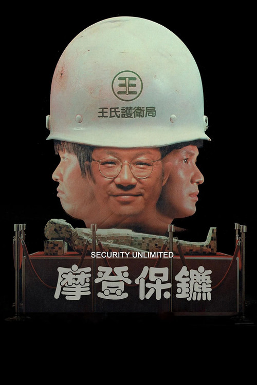 摩登保镖