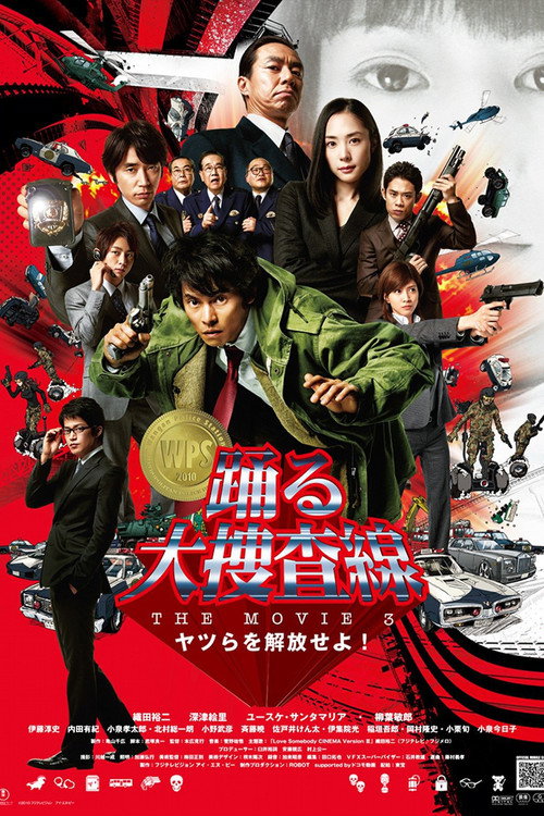跳跃大搜查线3
