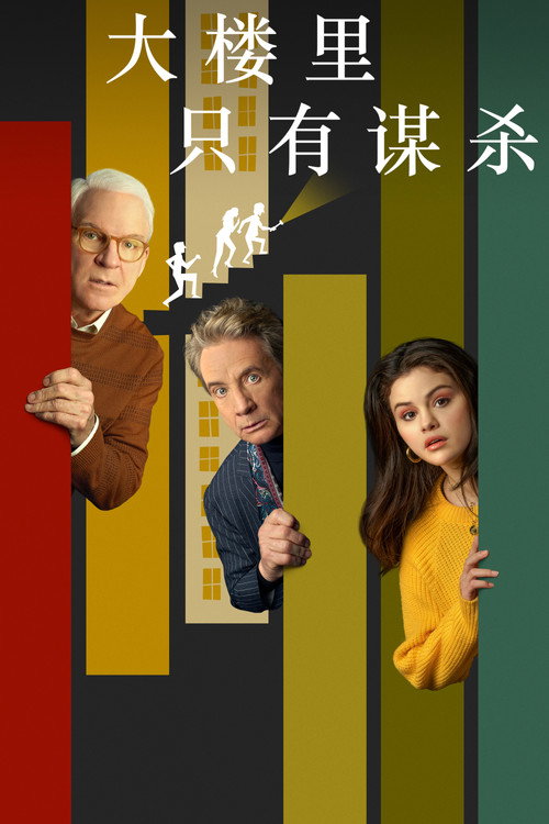 大楼里只有谋杀 第一季