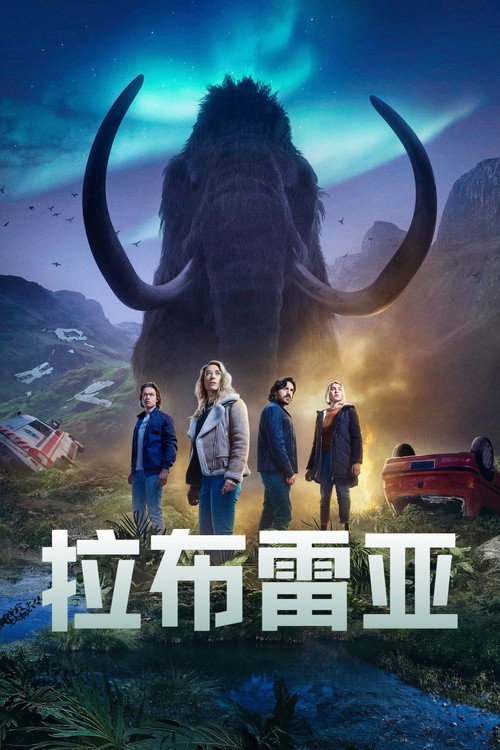 拉布雷亚 第一季