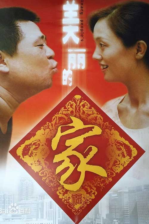 贫嘴张大民的幸福生活