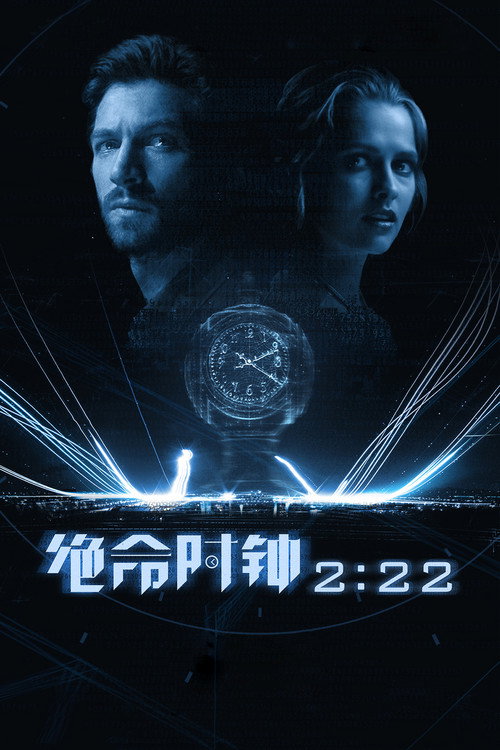 绝命时钟 2：22