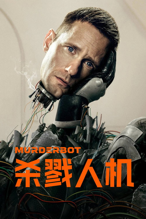 杀戮人机 第一季