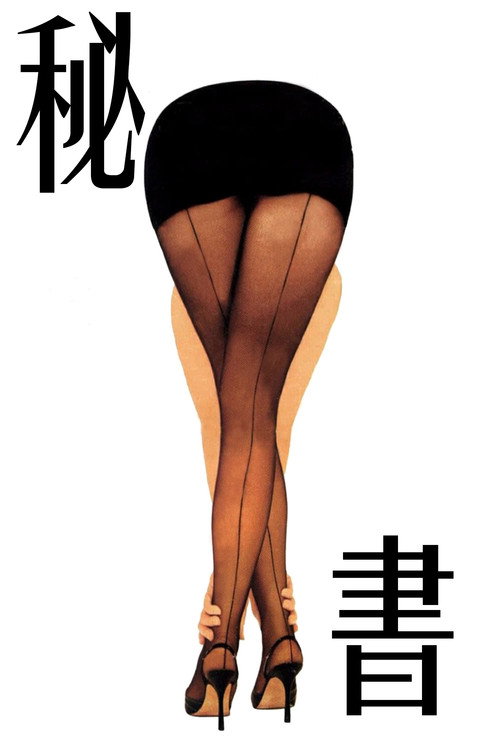 风流老板俏秘书