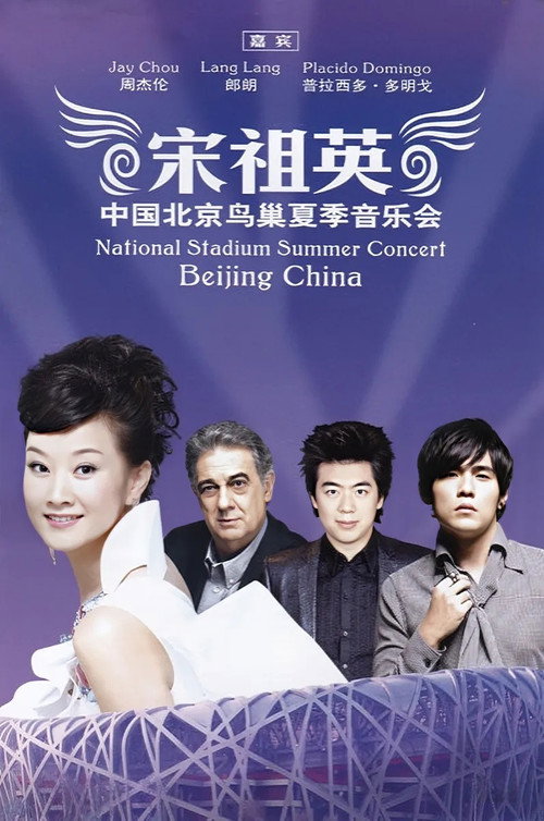 魅力·中国鸟巢夏季音乐会