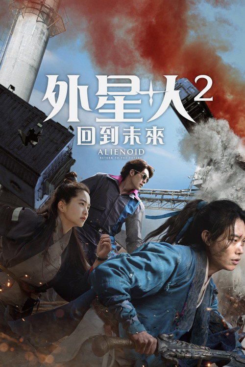 外星2