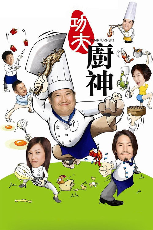 功夫厨神
