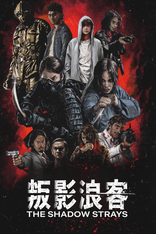 叛影浪客