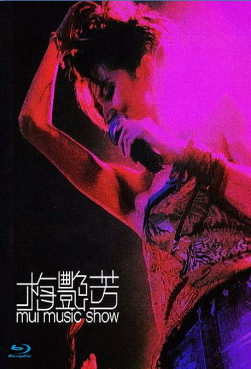 梅艳芳：Mui Music Show