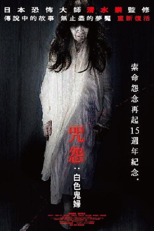咒怨：白老妇