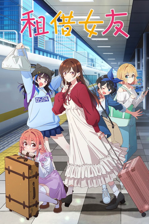 租借女友 第二季