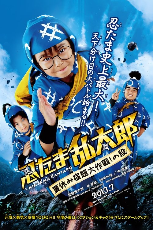 忍者乱太郎 暑假作业大作战！之段