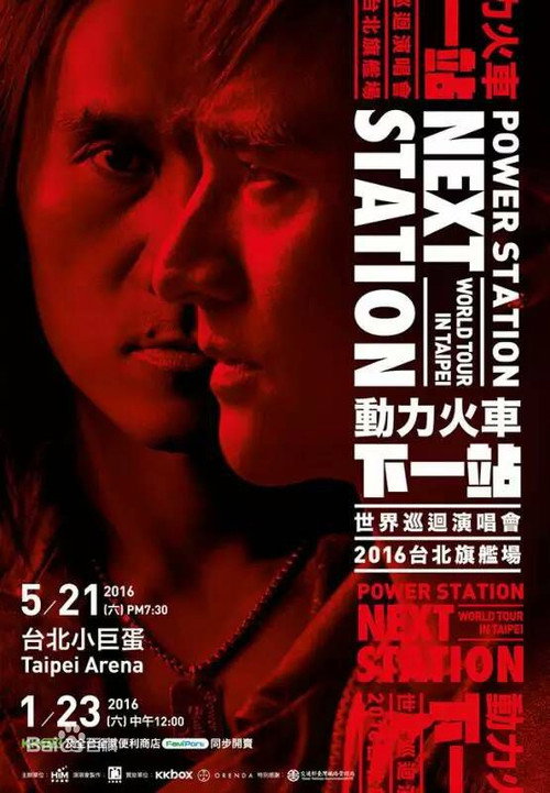 动力火车:下一站演唱会