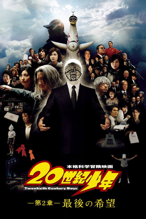 20世纪少年:第二部 最后的希望