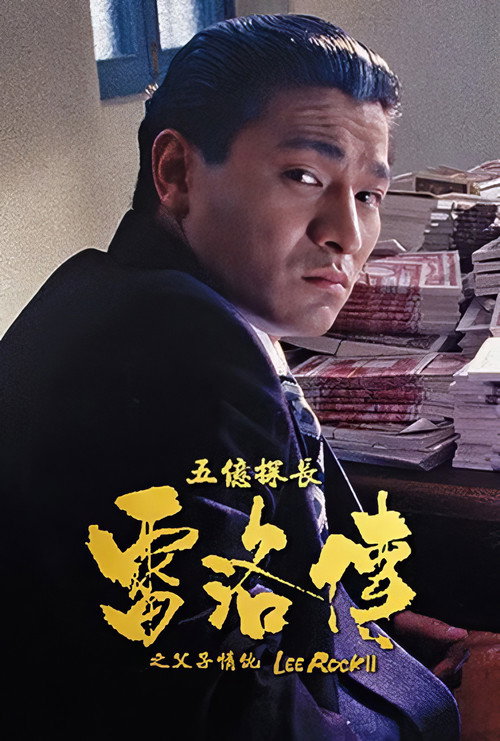 五亿探长雷洛传2:父子情仇