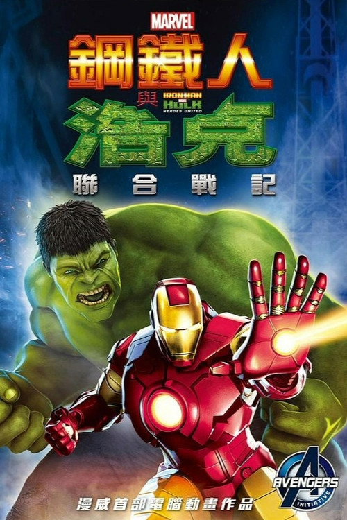 钢铁侠与浩克:联合战记
