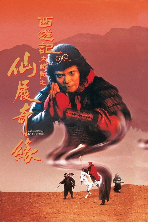 西游记 1+2