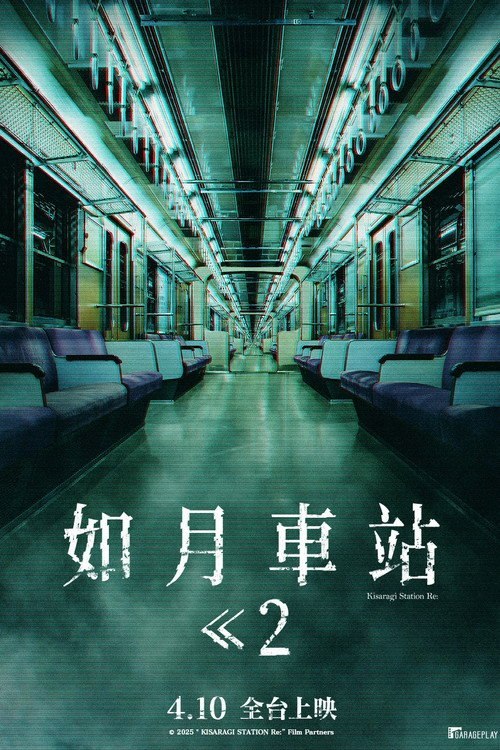 如月车站Re: