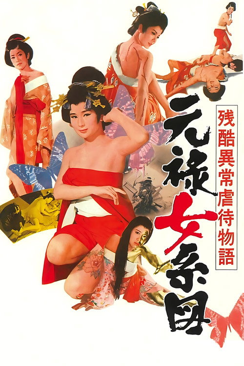 残酷异常虐待物语:元禄女系图