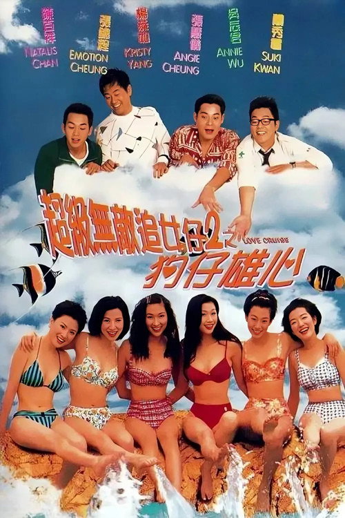 超级无敌追女仔2之狗仔雄心