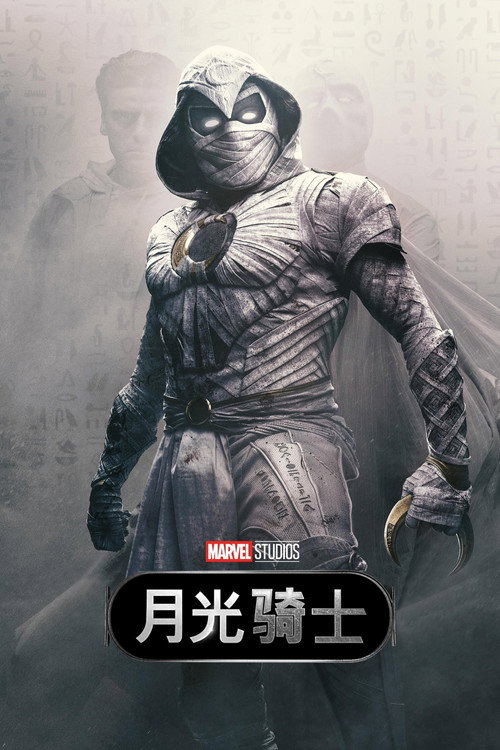 月光骑士 第一季