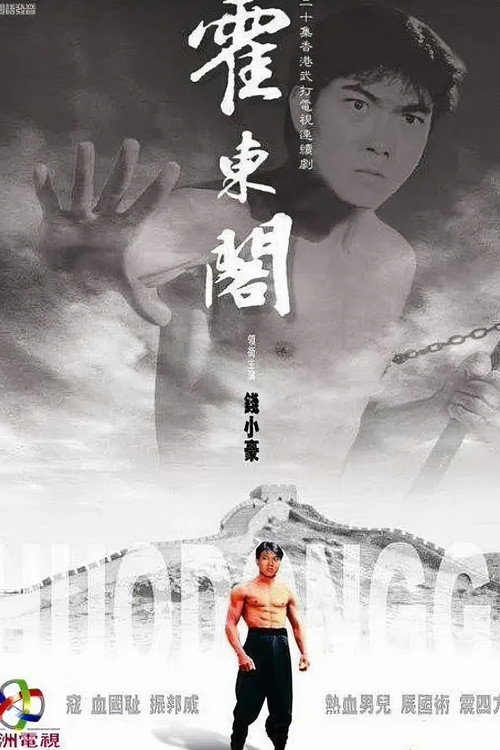霍东阁