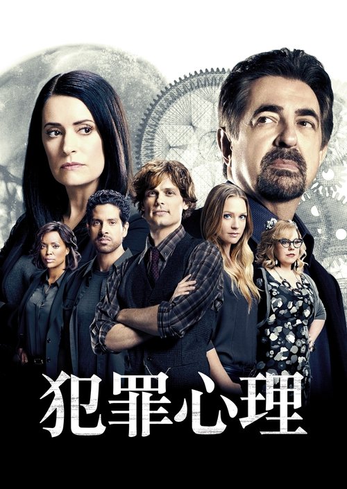 犯罪心理 第一季