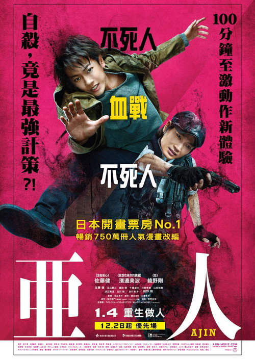 亚人:真人版