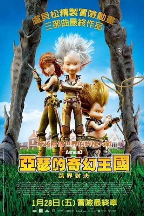 亚瑟3:终极对决