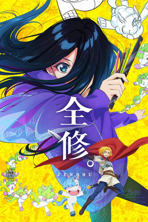 全修