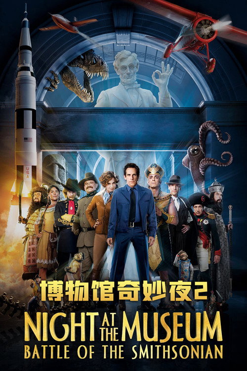 博物馆奇妙夜2