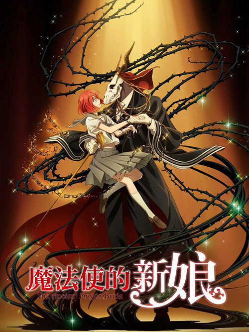 魔法使的新娘 第二季