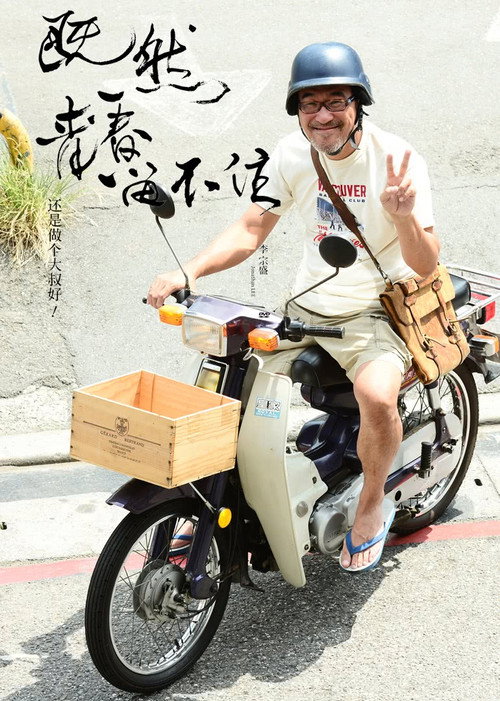 李宗盛:既然青春留不住,还是做個大叔好