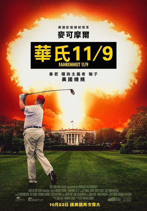 华氏9/11