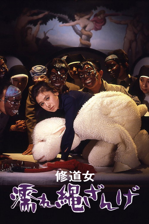 修女的欲望