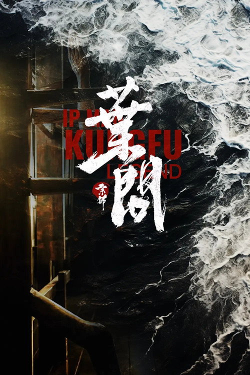 叶问2