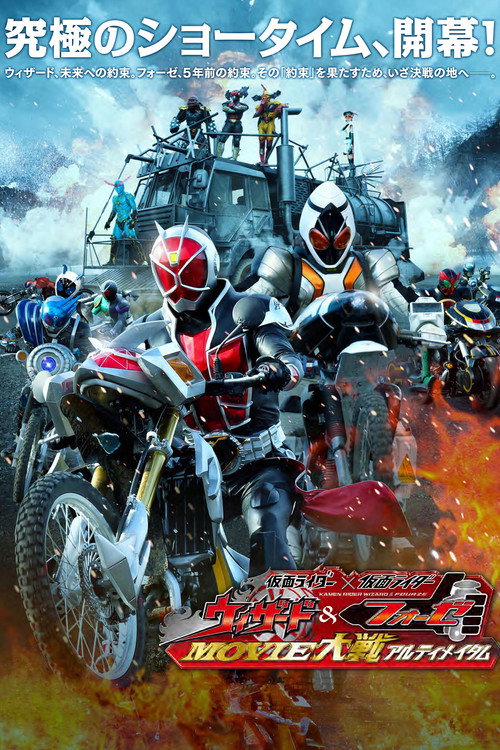 假面骑士×假面骑士 Wizard&Fourze MOVIE大战
