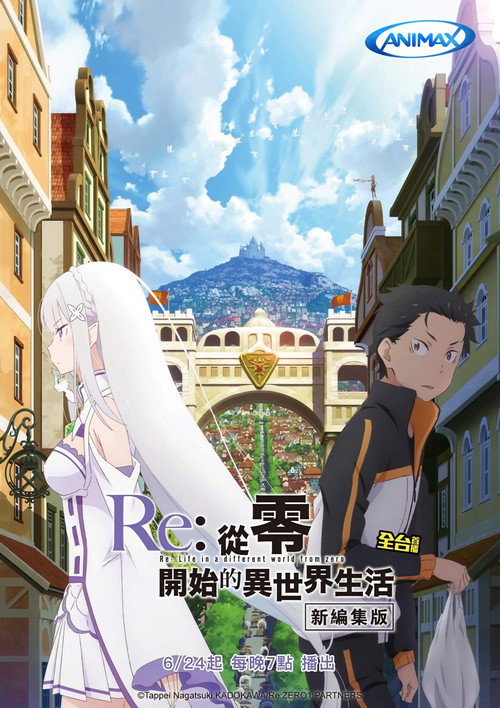 Re:从零开始的异世界生活 新编集版