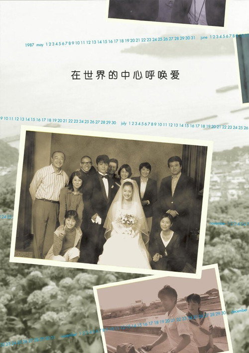 在世界中心呼唤爱