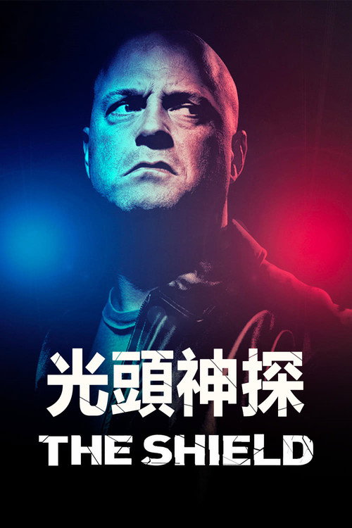 盾牌 第七季