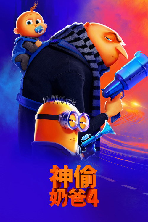 神偷奶爸 4