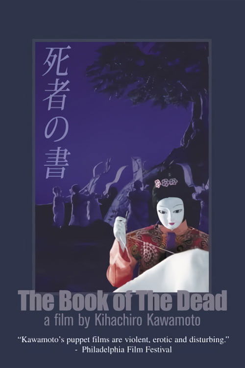 死者