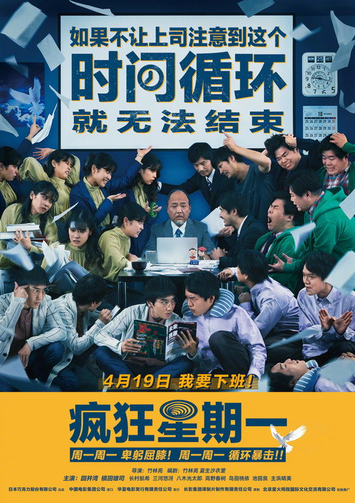 MONDAYS,如果不让上司注意到这个时间循环就无法结束
